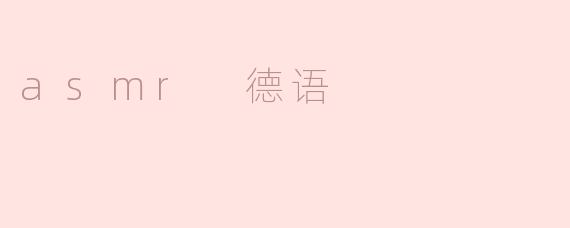 asmr 德语